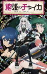 Hitsugi no Chaika Odcinek 12