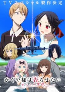 Kaguya-sama wa Kokurasetai: Otona e no Kaidan Kaguya-sama wa Kokurasetai: Otona e no Kaidan