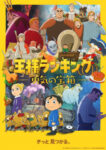 Ousama Ranking: Yuuki no Takarabako Odcinek 10