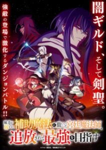 Mikata ga Yowasugite Hojo Mahou ni Tesshiteita Kyuutei Mahoushi, Tsuihou sarete Saikyou wo Mezasu Mikata ga Yowasugite Hojo Mahou ni Tesshiteita Kyuutei Mahoushi, Tsuihou sarete Saikyou wo Mezasu