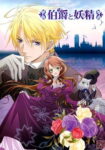 Hakushaku to Yousei Odcinek 12