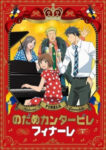 Nodame Cantabile Finale Odcinek 11