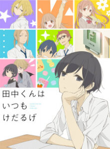 Tanaka-kun wa Itsumo Kedaruge Tanaka-kun wa Itsumo Kedaruge