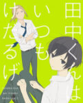 Tanaka-kun wa Itsumo Kedaruge Specials Odcinek 7